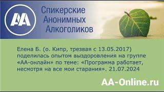 Елена Б. (о. Кипр, трезвая с 13.05.17) по теме: «Программа работает, несмотря на все мои старания».