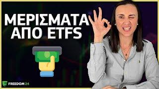 Πως παίρνω μερίσματα κάθε μήνα από ETFs