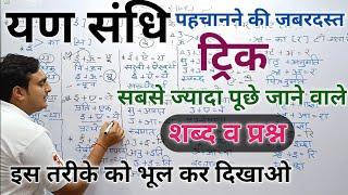 यण संधि।।यण संधि ट्रिक।।यण संधि उदाहरण।।Yan Sandhi Most Important Questions।।संधि ट्रिक