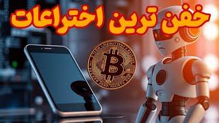 خفن ترین اختراعات قرن جدید که زندگی را تغییر داد : اختراعات برتر دنیا