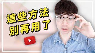 【注意！這些YouTube頻道运营方法已經不管用了】請停止使用這5個錯誤的YouTube頻道運營方法