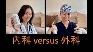 內科？還是外科？了解醫學科目 medicine vs surgery vs neither vs both!