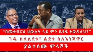 “በመቃብርህ ሀውልት ላይ ምን ቢፃፍ ትወዳለህ?” ገዱ ስለልደቱ፣ ልደቱ ስለእነጃዋር። ያልተሰሙ ምላሾች 01/31/25