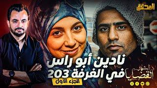 المحقق - أشهر القضايا العالمية - الجزء 1 - "نادين أبو راس" في الغرفة 203