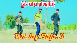 Tut Jay Raja Ji Dj | টুট যায় রাজাজি ডিজে | TikTok Vairal Song | Bujpuri Dj Song | SN Najmul Media