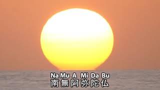 Nenbutsu - Ten Times Recitation of "Namu Amida Bu"  with setting Sun