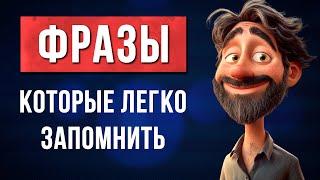 Простые фразы на АНГЛИЙСКОМ для общения. Учим английский язык на слух для начинающих