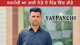 ਸਰਪੰਚੀ ਦੀਆਂ ਵੋਟਾਂ | Sarpanchi Diyan Votan | Malwe Ala