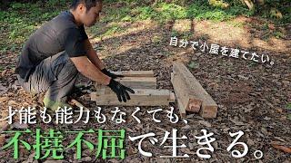 【ホームレス脱却への道#8】小屋作りのために大工の基本に挑戦するも、、、