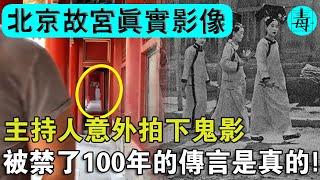 北京故宮真實影像曝光，知名主持人意外拍攝到“鬼影”，被封鎖了100年的禁忌傳說竟然是真的！