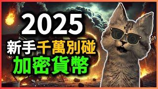 2025，新手千萬別碰比特幣，你會虧的一塌糊塗！