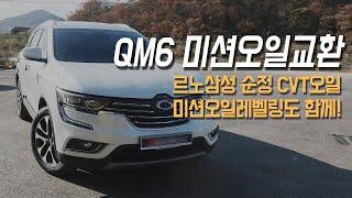 QM6 미션오일교환 - 르노삼성 순정 CVT오일과 미션오일레벨링까지