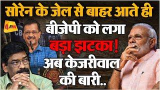 ED-CBI सब फेल शाह की सारी चाणक्य नीति फेल, मोदी सरकार की उल्टी गिनती शुरू