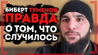 ОН ВЕРНЕТСЯ!? ЧТО ПРОИЗОШЛО ПЕРЕД ACA? Биберт Туменов рассказал ПРАВДУ!