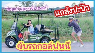 แกล้งปะป๊า ขับรถกอล์ฟหนี ปลดล็อคสกิลโดดขึ้นรถของปะป๊า Toscana Valley Khaoyai I RoyKeaw All Area