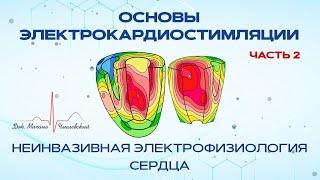 Неинвазивная электрофизиология сердца