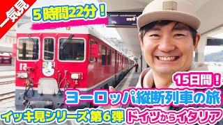 【イッキ見】15日間でヨーロッパ縦断！列車でドイツからイタリアまで移動する！（５時間22分の一気見！）