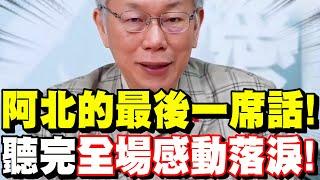 【全字幕】柯文哲。阿北的最後一席話！聽完全場哭成一片！#辭黨主席 #代理主席黃國昌