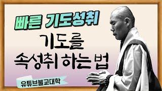 [우학스님] 생활법문 (기도속성취법)