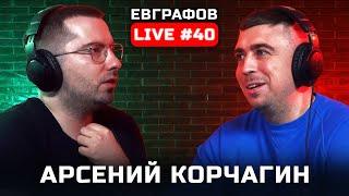 АРСЕНИЙ КОРЧАГИН - о популяризации серийных убийц, первом резонансном деле и закладчиках