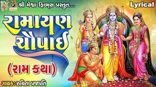 Ramayan Chopai | Ram Katha | Ruchita Prajapati | Lyrical | Gujarati Devotional Chaupai |