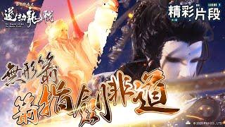 【精彩片段】無形箭 箭指劍非道｜淨華神秀、崢嶽天子、劍非道、不上道｜霹靂邪章之道劫龍戰 Episode.05｜霹靂布袋戲 PILI PUPPETRY