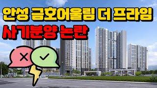 금호어울림 더 프라임 아파트 사기분양 당한 거 같아요