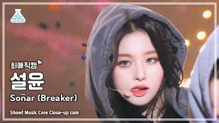 [#최애직캠] NMIXX SULLYOON - Soñar (Breaker)(엔믹스–쏘냐르(브레이커)) Close-up Cam | Show! MusicCore | MBC231216방송