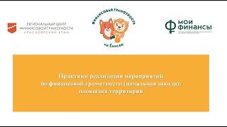 Практики реализации мероприятий по финансовой грамотности (начальная школа): площадка территорий
