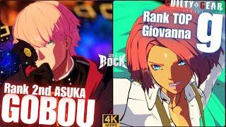 GGST Rank 2nd ASUKA / 飛鳥 [ 御傍/GOBOU ] vs Rank TOP Giovanna /ジオヴァーナ [ g ]　Guilty Gear Strive