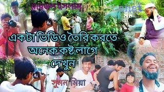 কোচবিহারের ছেলে | video shooting |Sumon miya | Rabiul Islam | Kurshahat | Dinhata | islamic Song