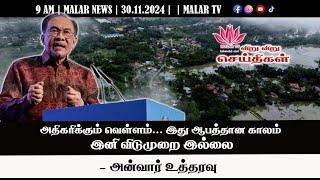 விறு விறு செய்திகள் | 30.11.2024 | 9 AM | MALAYSIA TAMIL NEWS | MALAR TV |