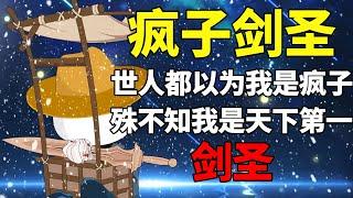 【疯子剑圣】我是街头乞讨的疯子，也是世间无敌的剑圣！#夜一漫谈