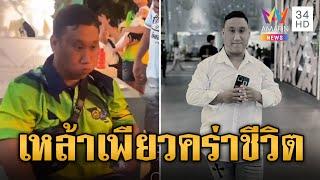 เหล้าเพียวแลก 3 หมื่น คร่าชีวิต 'แบงค์ เลสเตอร์' | ข่าวเที่ยงอมรินทร์ | 26 ธ.ค. 67