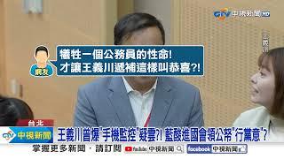 "公務員之死"吳崢賀王義川"遞補立委"! 網怒轟民進黨冷血!│中視新聞 20241123