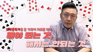 도박중독 치료를 위해 가족이 해야 되는 것과 해서는 안되는 것