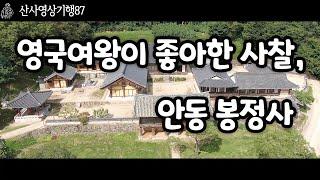 도재TV는 영국여왕이 좋아한 사찰, 안동 봉정사를 소개 합니다.|산사영상기행87