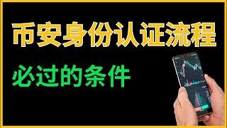 如何通过币安身份认证（大陆），币安身份认证安全吗？币安身份验证流程，币安身份认证失败原因 #币安认证 #币安身份认证