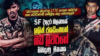 කර්නල් ලලිත් ජයසිංහගේ සැගවුණු SF දිගුදුර මෙහෙයුමි ගැන කියන බඩියා ලිවර්ගේ බිහිසුණු මතකය | WANESA TV