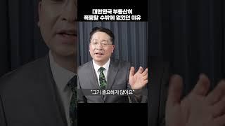 대한민국 부동산이 폭등할 수밖에 없었던 이유 (박원갑 위원)