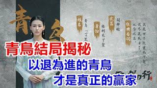 【ENG SUB】《雪中悍刀行》青鳥結局揭秘，徐鳳年終于忍不住了，紅薯不服！以退為進的青鳥，才是真正的贏家