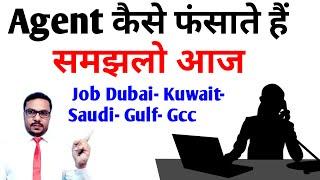 Agent कैसे फंसाते है समझलो आज | Gulf job consultancy / Jobs in aboard