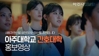 아주대학교 간호대학 홍보영상 [아주대병원TV]