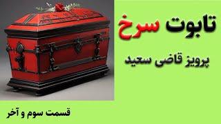 کتاب صوتی تابوت سرخ از آقای پرویز قاضی سعید - داستانی  شگفت انگیز از نویسنده محبوب دوران قدیم