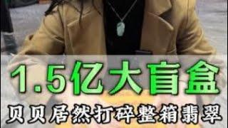 1.5億翡翠盲盒居然給貝貝摔碎了！？#玉 #翡翠 #翡翠手鐲 #珠寶 #jadeite #jade #盲盒 #一口氣看完