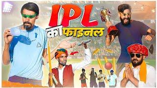 देशी IPL Part-2 || Rajasthani Comedy Video || #rajasthanicomedy #ipl #ipl2023 #iplfinal