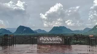ควนนกเต้น ภูบรรทัด