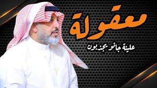 جديد الشاعر علي المنصوري ( معقولة ) -من امسية منتدى تذاكر للشعر الشعبي العراقي