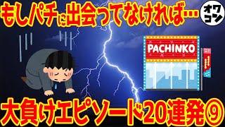 【人生崩壊】負けすぎたパチンカスが人生で一番後悔したことがヤバいｗｗ【私がパチンコで1番負けた日⑨】