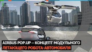 Летающий автомобиль Airbus PopUp (Robotics.ua)